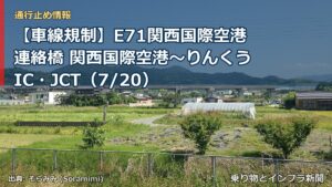 【車線規制】E71関西国際空港連絡橋 関西国際空港～りんくうIC・JCT（7/20）（乗り物とインフラ新聞）