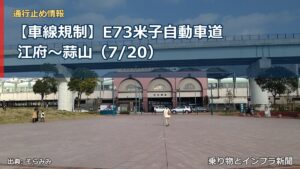 【車線規制】E73米子自動車道 江府～蒜山（7/20）（乗り物とインフラ新聞）
