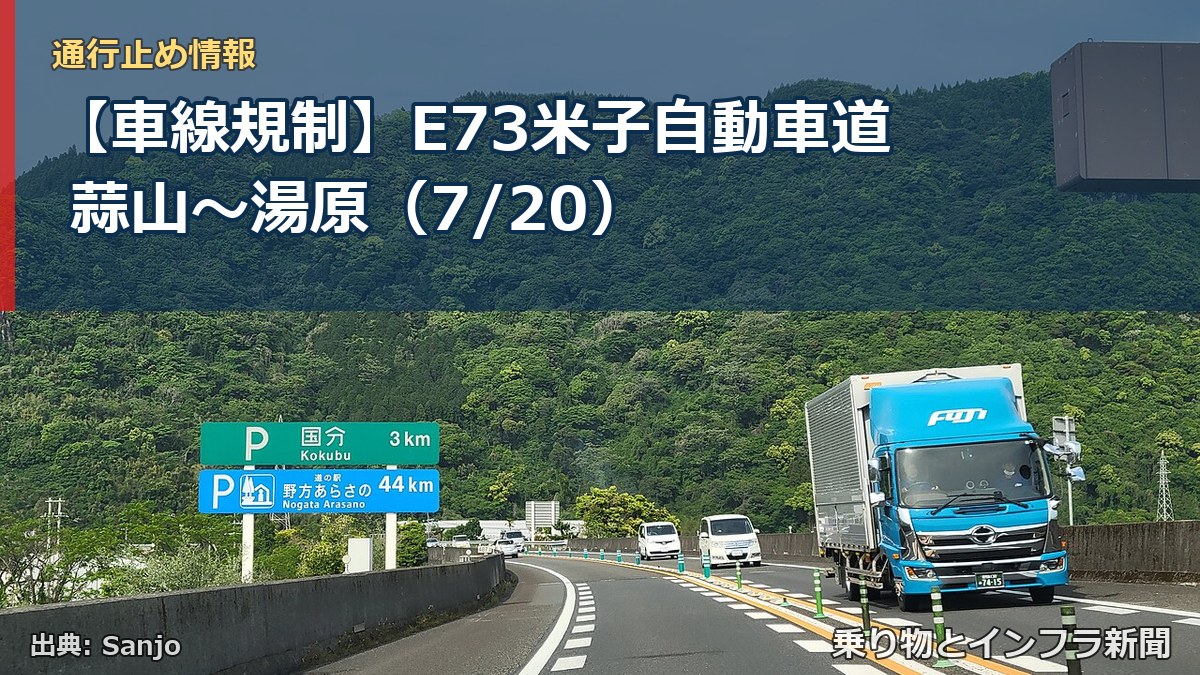 【車線規制】E73米子自動車道 蒜山~湯原(7/20)(乗り物とインフラ新聞)