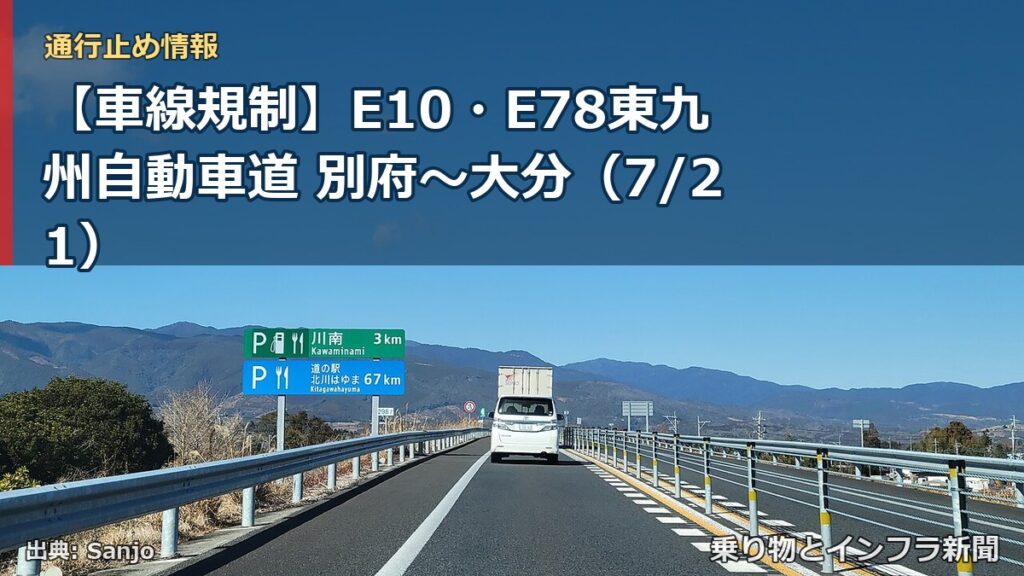 【車線規制】E10・E78東九州自動車道 別府～大分（7/21）（乗り物とインフラ新聞）