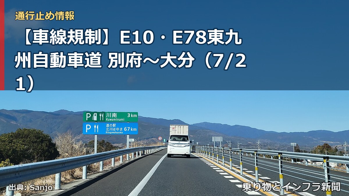 【車線規制】E10・E78東九州自動車道 別府~大分(7/21)(乗り物とインフラ新聞)