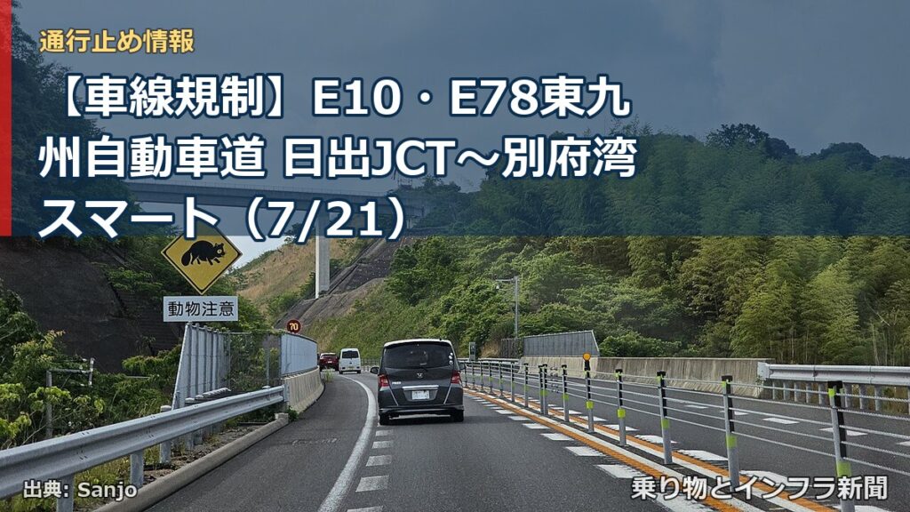 【車線規制】E10・E78東九州自動車道 日出JCT～別府湾スマート（7/21）（乗り物とインフラ新聞）