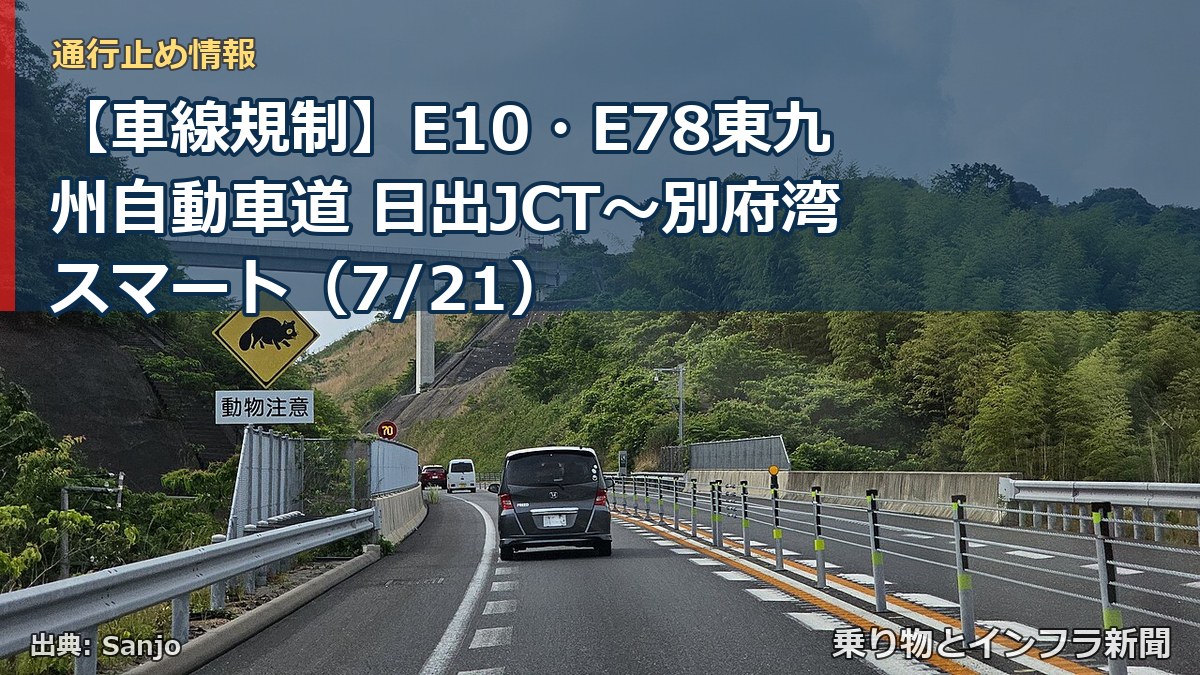 【車線規制】E10・E78東九州自動車道 日出JCT~別府湾スマート(7/21)(乗り物とインフラ新聞)
