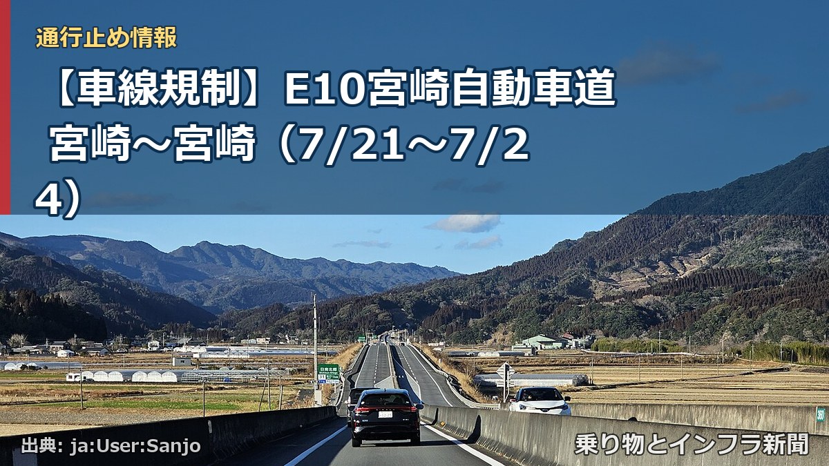 【車線規制】E10宮崎自動車道 宮崎~宮崎(7/21〜7/24)(乗り物とインフラ新聞)