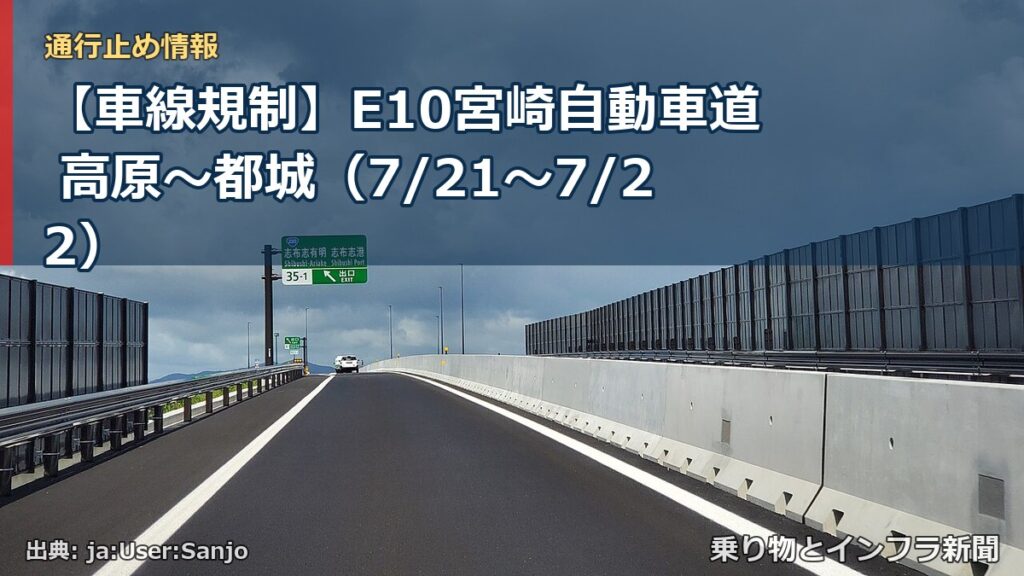 【車線規制】E10宮崎自動車道 高原～都城（7/21〜7/22）（乗り物とインフラ新聞）