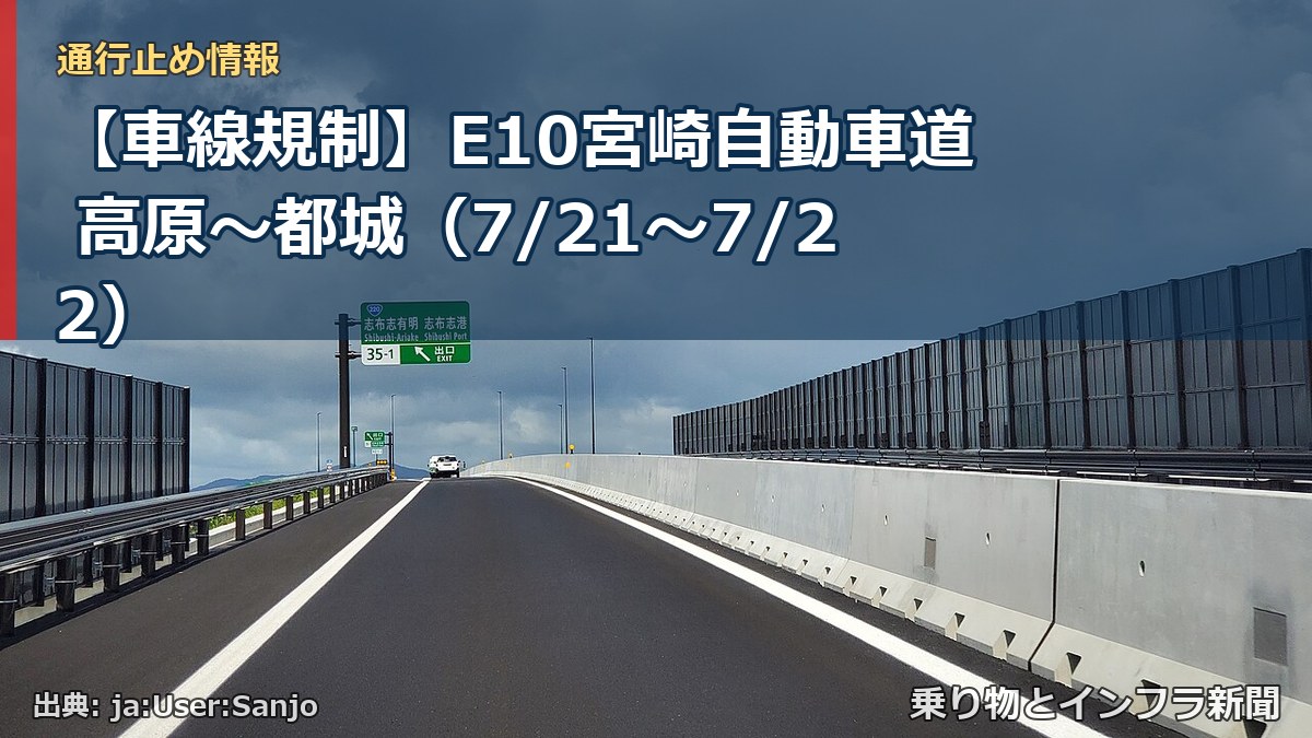 【車線規制】E10宮崎自動車道 高原~都城(7/21〜7/22)(乗り物とインフラ新聞)