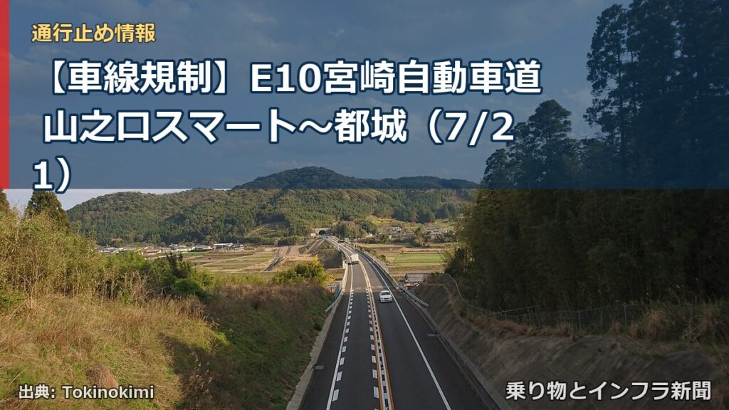 【車線規制】E10宮崎自動車道 山之口スマート～都城（7/21）（乗り物とインフラ新聞）