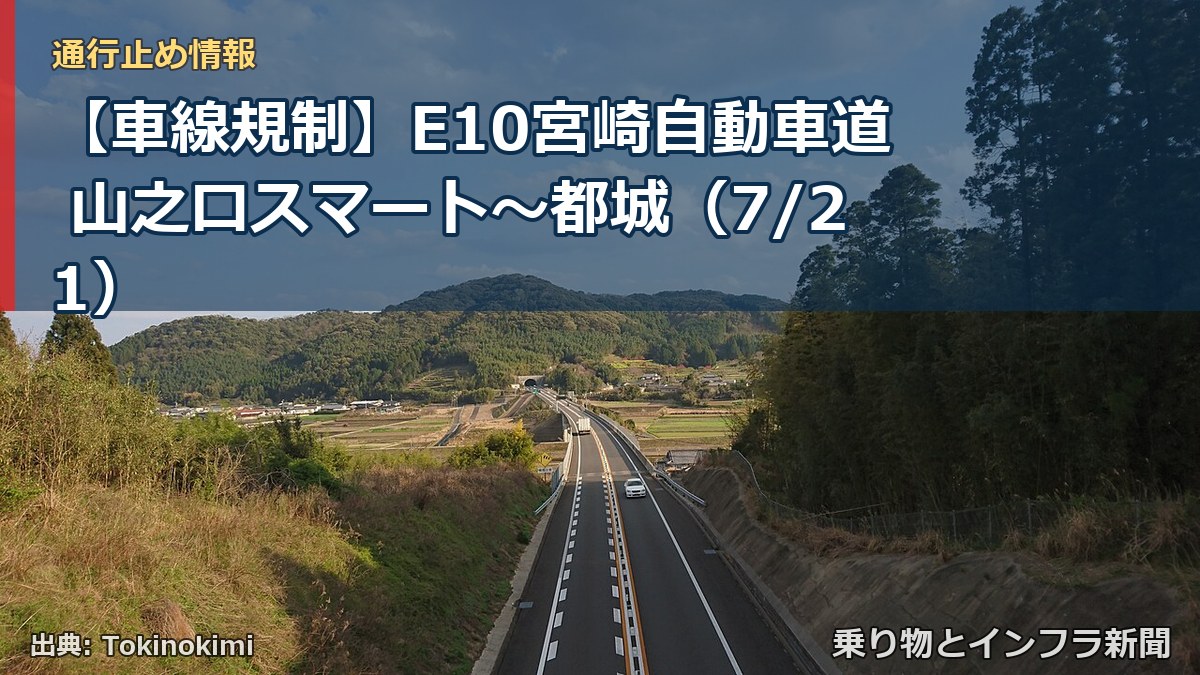 【車線規制】E10宮崎自動車道 山之口スマート~都城(7/21)(乗り物とインフラ新聞)