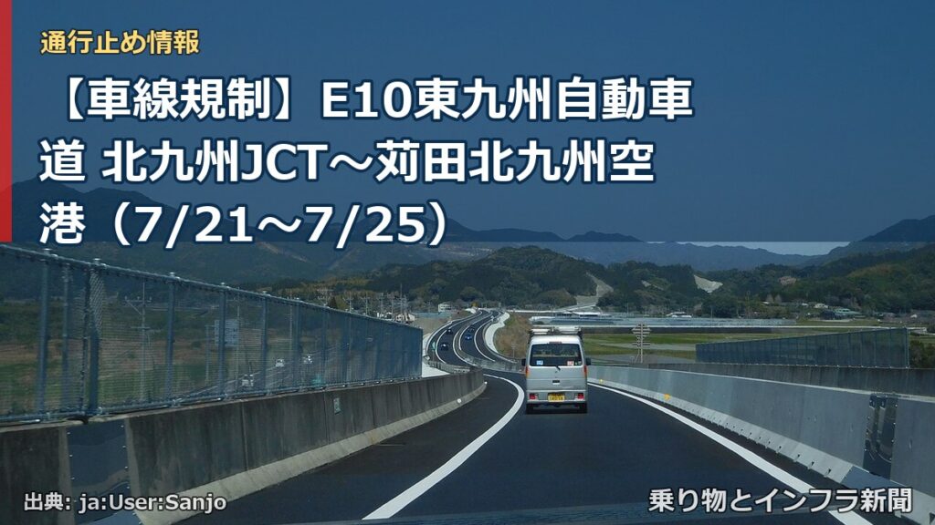 【車線規制】E10東九州自動車道 北九州JCT～苅田北九州空港（7/21〜7/25）（乗り物とインフラ新聞）