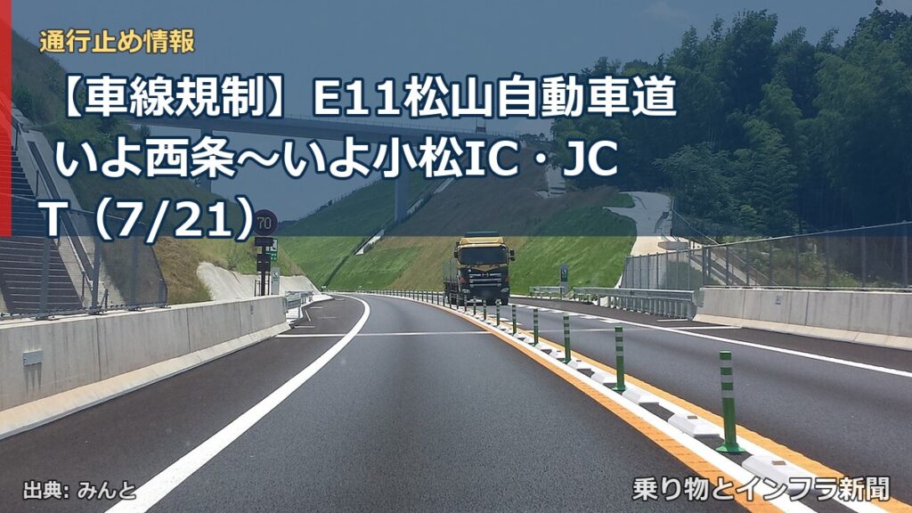 【車線規制】E11松山自動車道 いよ西条～いよ小松IC・JCT（7/21）（乗り物とインフラ新聞）