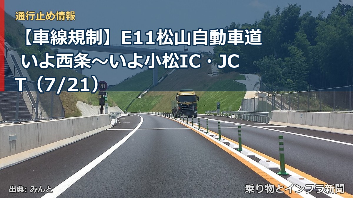 【車線規制】E11松山自動車道 いよ西条～いよ小松IC・JCT（7/21）（乗り物とインフラ新聞）