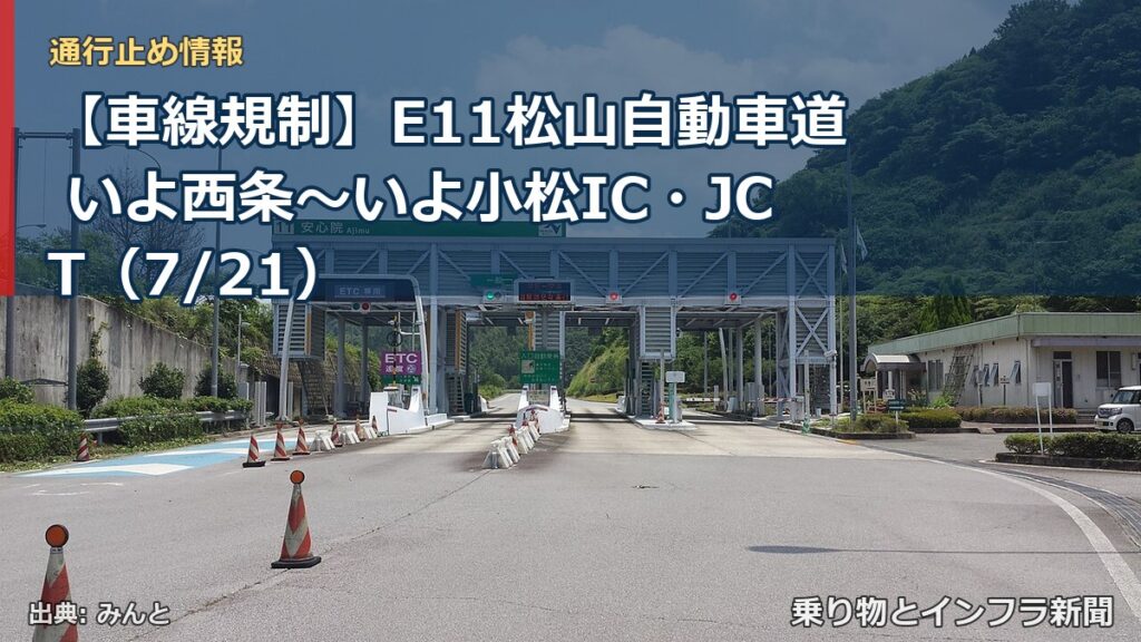 【車線規制】E11松山自動車道 いよ西条～いよ小松IC・JCT（7/21）（乗り物とインフラ新聞）