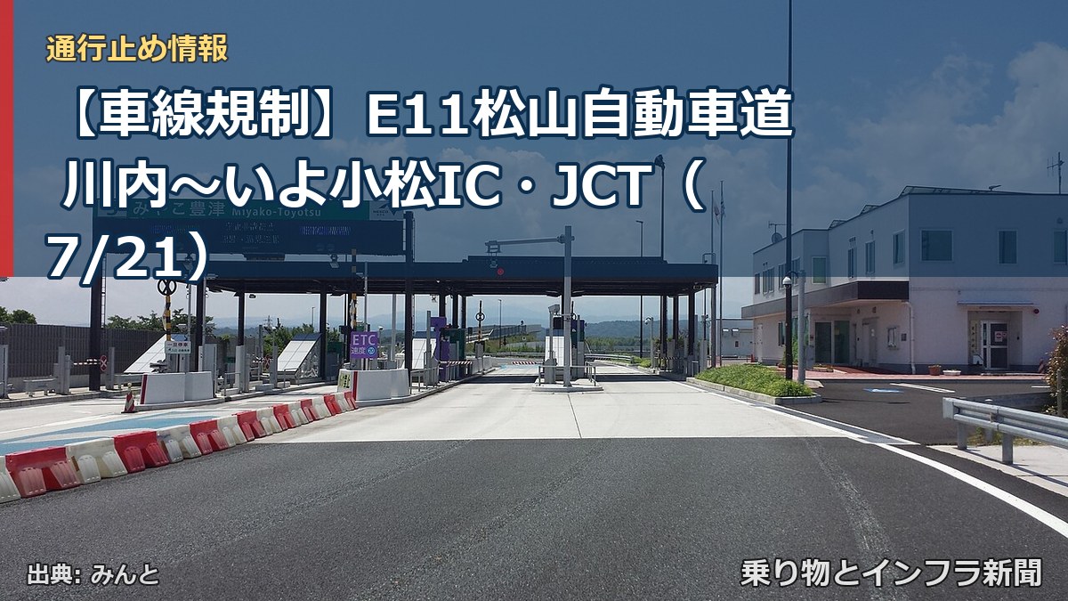 【車線規制】E11松山自動車道 川内～いよ小松IC・JCT（7/21）（乗り物とインフラ新聞）