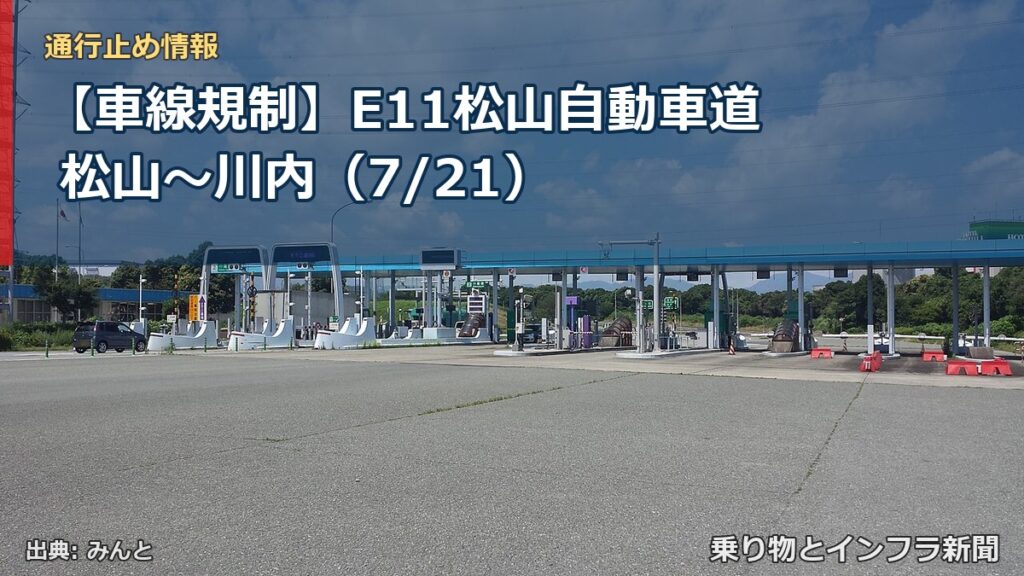 【車線規制】E11松山自動車道 松山～川内（7/21）（乗り物とインフラ新聞）