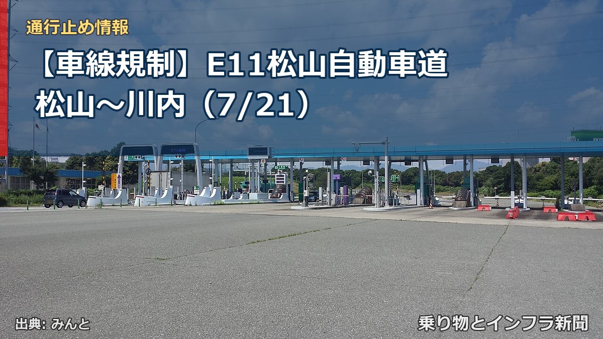 【車線規制】E11松山自動車道 松山~川内(7/21)(乗り物とインフラ新聞)