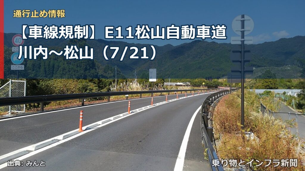 【車線規制】E11松山自動車道 川内～松山（7/21）（乗り物とインフラ新聞）