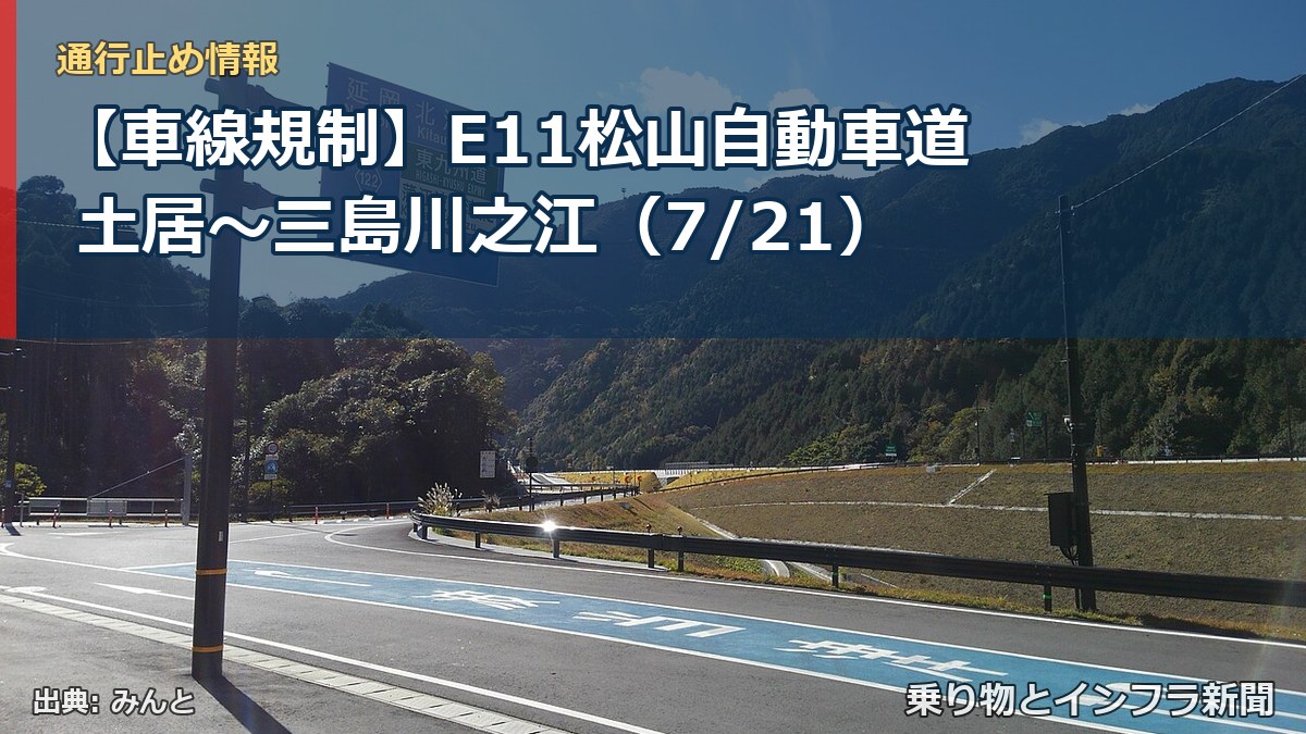 【車線規制】E11松山自動車道 土居~三島川之江(7/21)(乗り物とインフラ新聞)