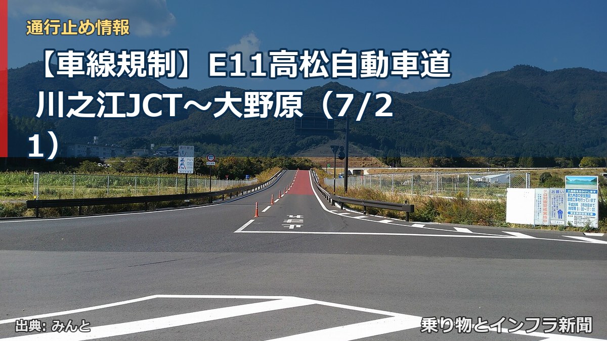 【車線規制】E11高松自動車道 川之江JCT~大野原(7/21)(乗り物とインフラ新聞)
