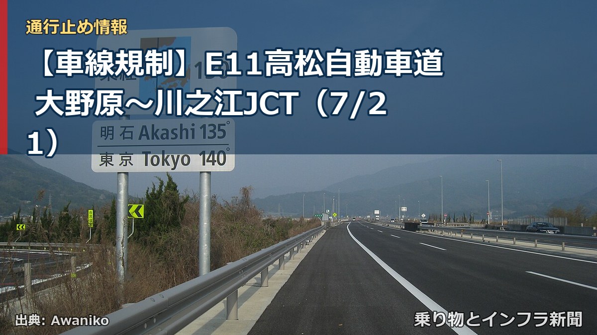 【車線規制】E11高松自動車道 大野原~川之江JCT(7/21)(乗り物とインフラ新聞)