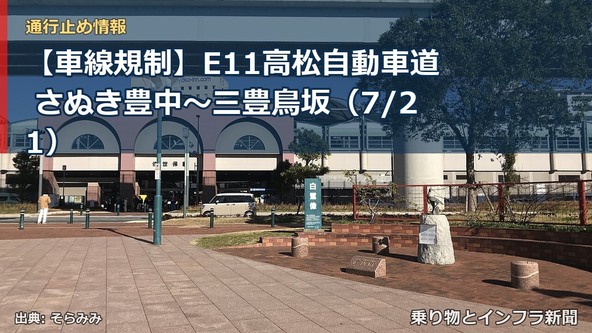 【車線規制】E11高松自動車道 さぬき豊中~三豊鳥坂(7/21)(乗り物とインフラ新聞)