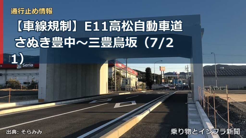 【車線規制】E11高松自動車道 さぬき豊中～三豊鳥坂（7/21）（乗り物とインフラ新聞）