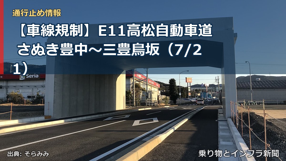 【車線規制】E11高松自動車道 さぬき豊中～三豊鳥坂（7/21）（乗り物とインフラ新聞）