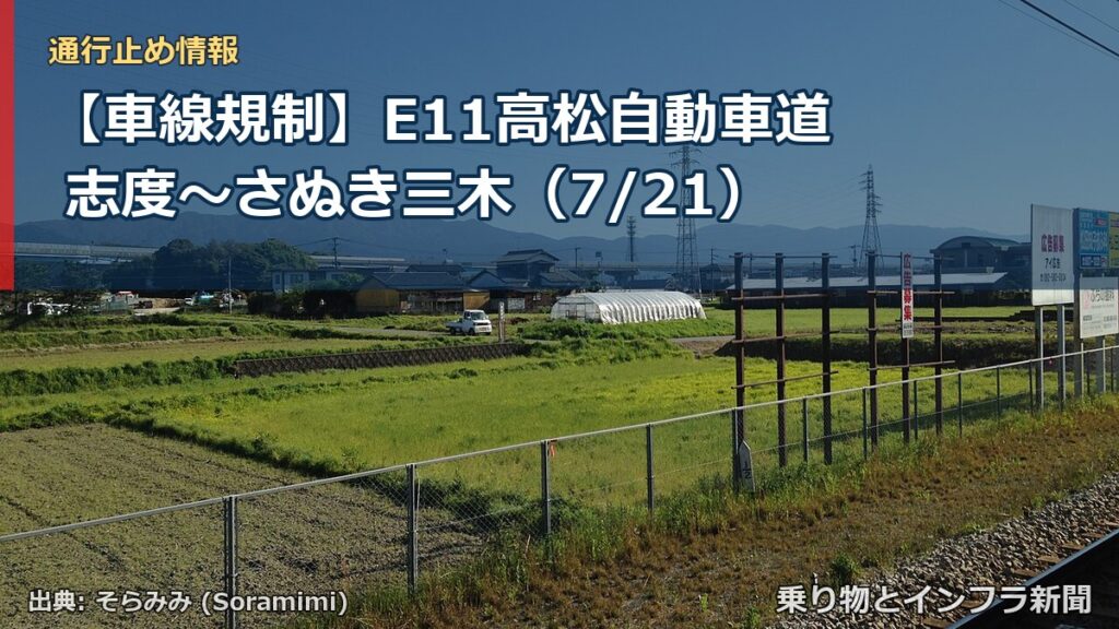 【車線規制】E11高松自動車道 志度～さぬき三木（7/21）（乗り物とインフラ新聞）
