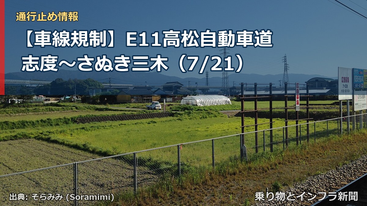 【車線規制】E11高松自動車道 志度~さぬき三木(7/21)(乗り物とインフラ新聞)