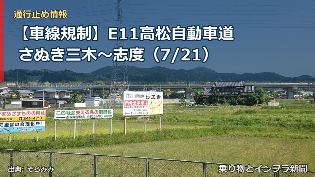 【車線規制】E11高松自動車道 さぬき三木～志度（7/21）（乗り物とインフラ新聞）