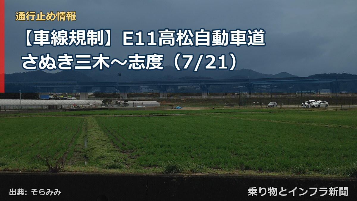 【車線規制】E11高松自動車道 さぬき三木～志度（7/21）（乗り物とインフラ新聞）