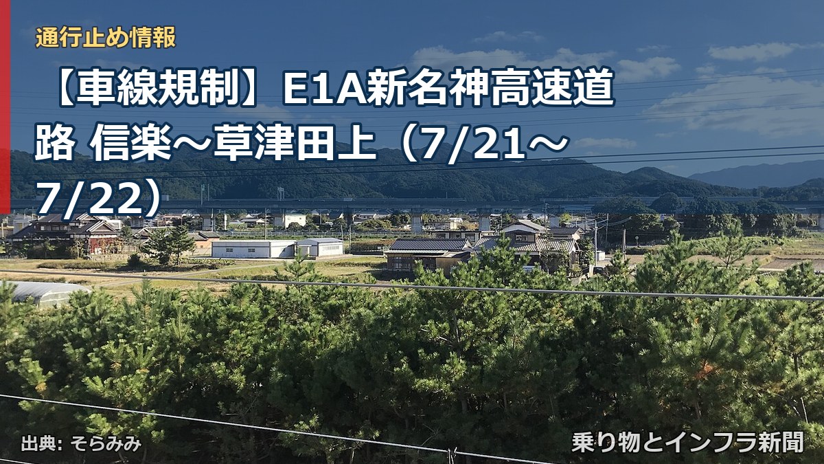 【車線規制】E1A新名神高速道路 信楽～草津田上（7/21〜7/22）（乗り物とインフラ新聞）