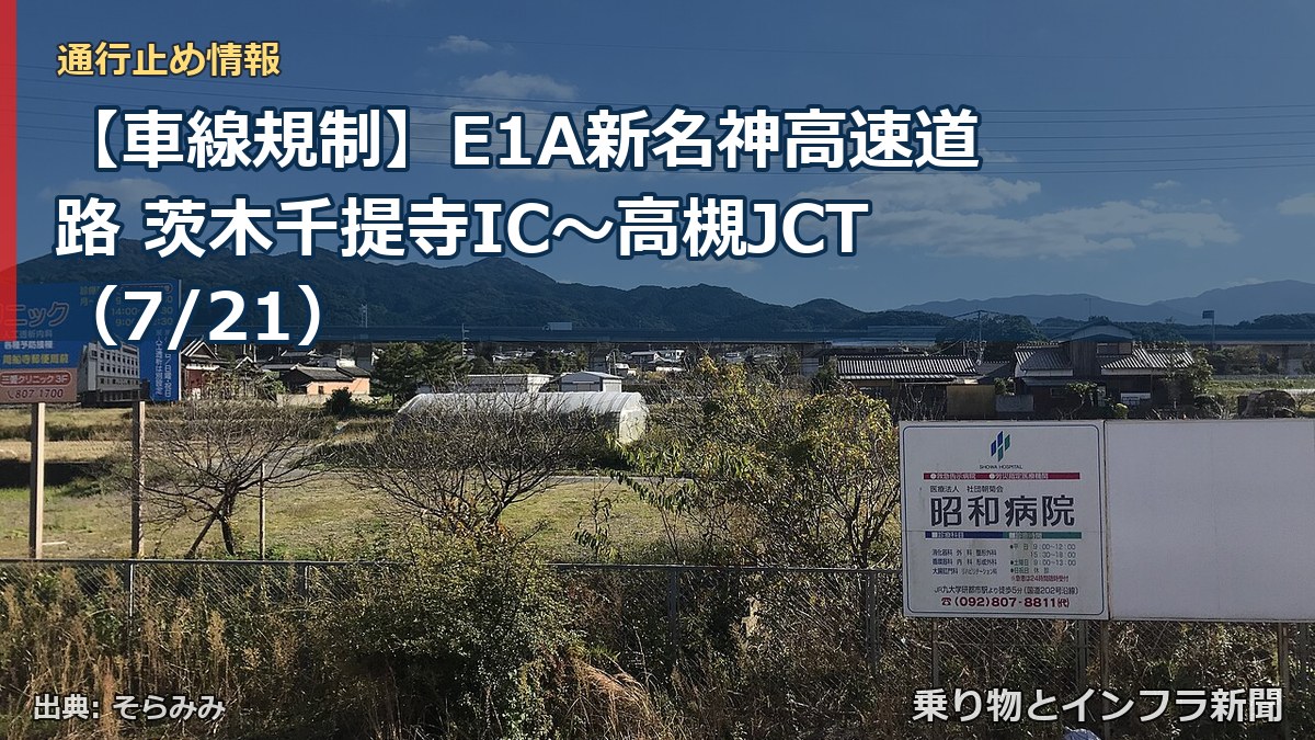 【車線規制】E1A新名神高速道路 茨木千提寺IC~高槻JCT(7/21)(乗り物とインフラ新聞)