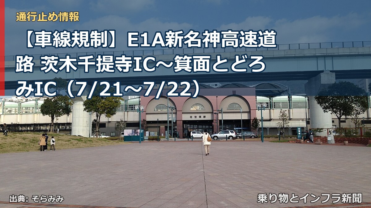 【車線規制】E1A新名神高速道路 茨木千提寺IC~箕面とどろみIC(7/21〜7/22)(乗り物とインフラ新聞)