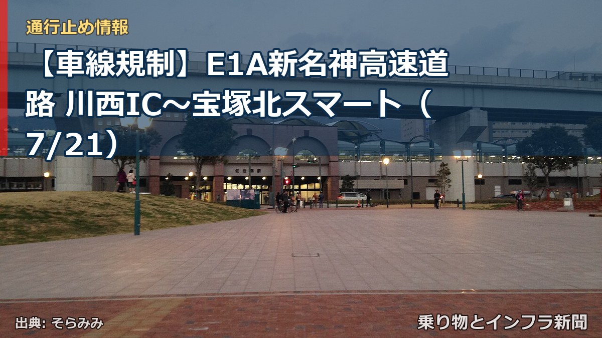【車線規制】E1A新名神高速道路 川西IC~宝塚北スマート(7/21)(乗り物とインフラ新聞)