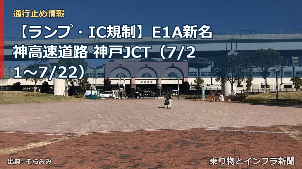 【ランプ・IC規制】E1A新名神高速道路 神戸JCT（7/21〜7/22）（乗り物とインフラ新聞）