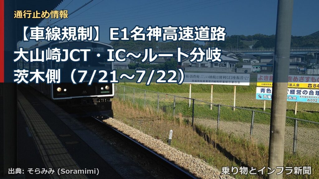 【車線規制】E1名神高速道路 大山崎JCT・IC～ルート分岐茨木側（7/21〜7/22）（乗り物とインフラ新聞）