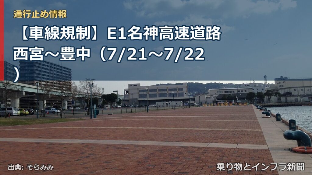 【車線規制】E1名神高速道路 西宮～豊中（7/21〜7/22）（乗り物とインフラ新聞）