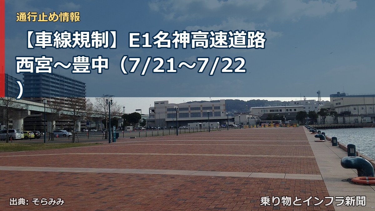 【車線規制】E1名神高速道路 西宮～豊中（7/21〜7/22）（乗り物とインフラ新聞）