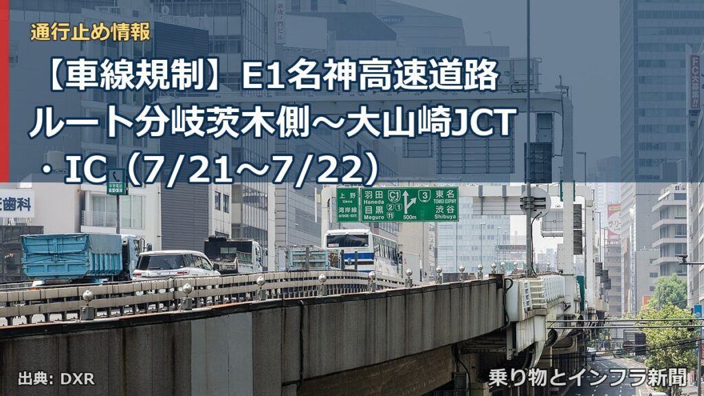 【車線規制】E1名神高速道路 ルート分岐茨木側～大山崎JCT・IC（7/21〜7/22）（乗り物とインフラ新聞）
