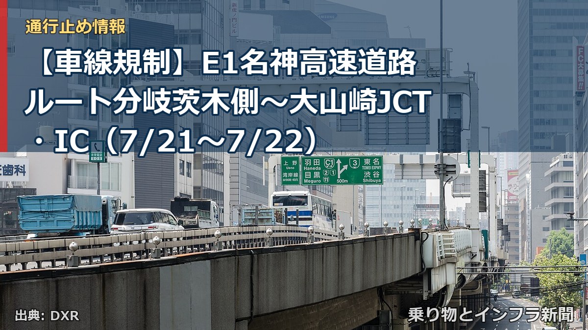 【車線規制】E1名神高速道路 ルート分岐茨木側～大山崎JCT・IC（7/21〜7/22）（乗り物とインフラ新聞）