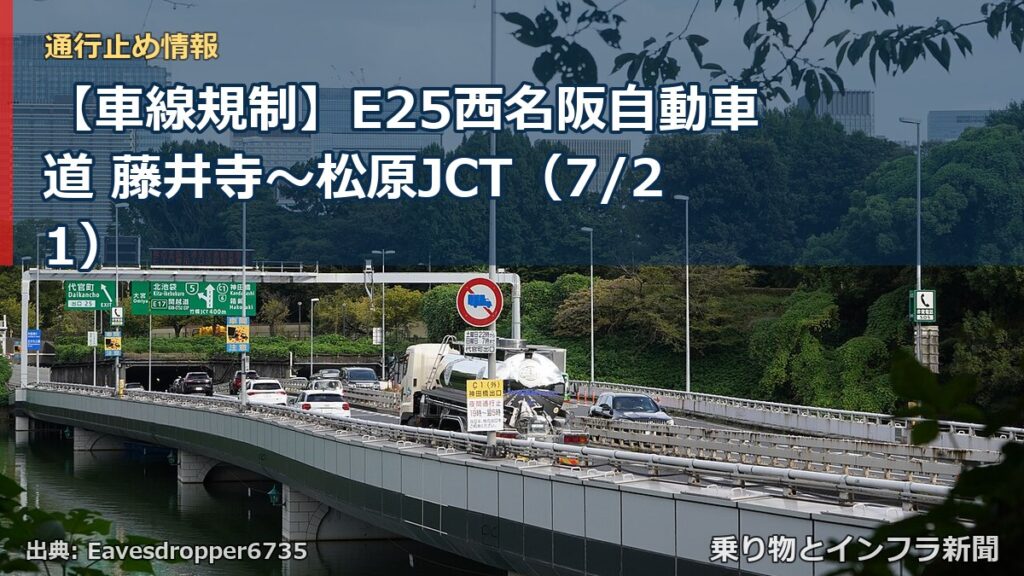 【車線規制】E25西名阪自動車道 藤井寺～松原JCT（7/21）（乗り物とインフラ新聞）