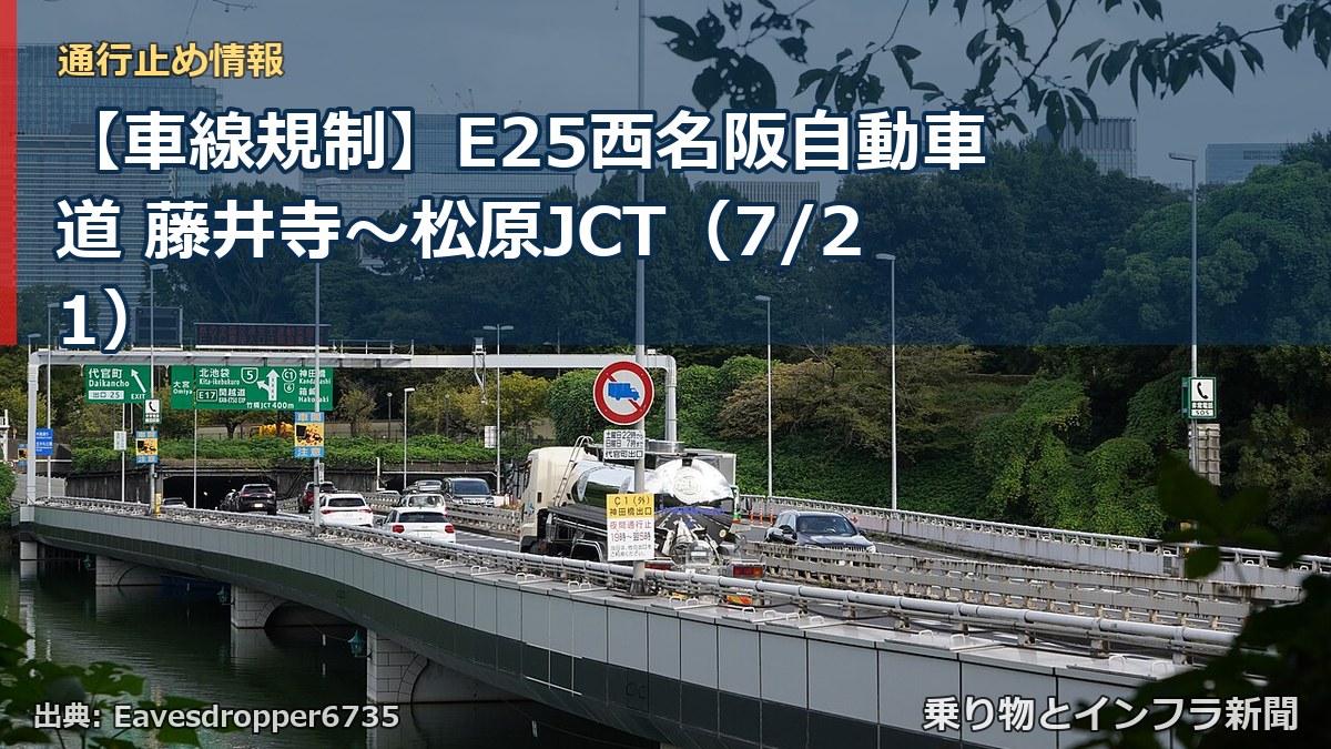 【車線規制】E25西名阪自動車道 藤井寺~松原JCT(7/21)(乗り物とインフラ新聞)