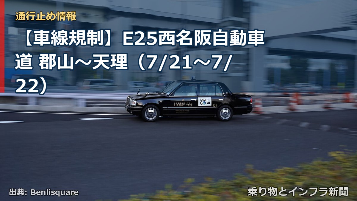 【車線規制】E25西名阪自動車道 郡山～天理（7/21〜7/22）（乗り物とインフラ新聞）