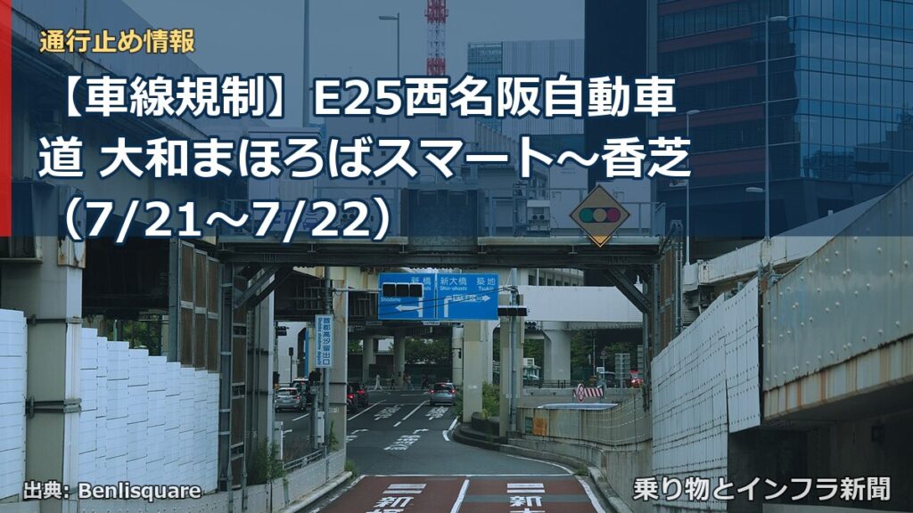 【車線規制】E25西名阪自動車道 大和まほろばスマート～香芝（7/21〜7/22）（乗り物とインフラ新聞）