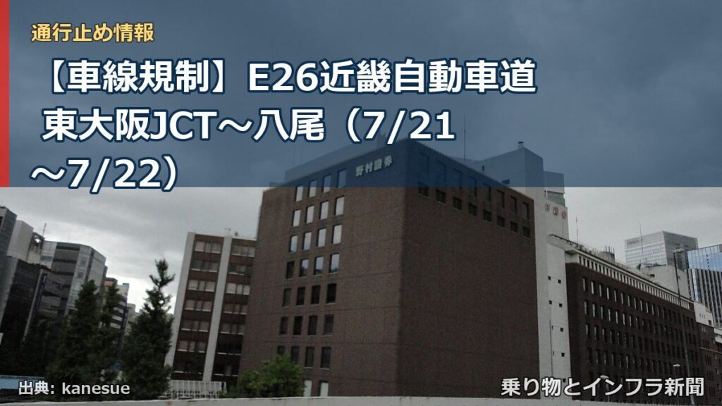 【車線規制】E26近畿自動車道 東大阪JCT～八尾（7/21〜7/22）（乗り物とインフラ新聞）