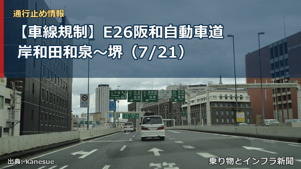 【車線規制】E26阪和自動車道 岸和田和泉～堺（7/21）（乗り物とインフラ新聞）