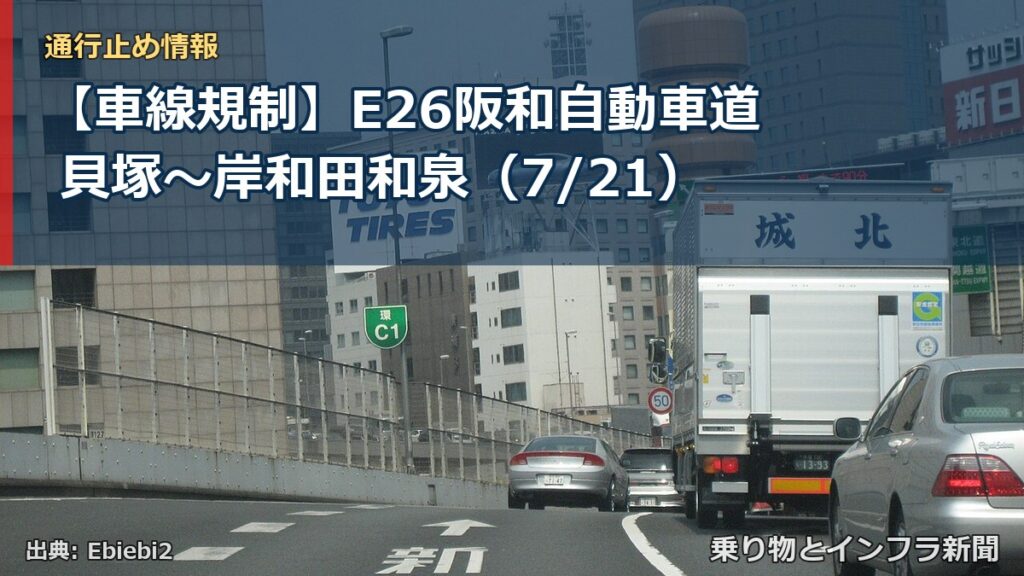 【車線規制】E26阪和自動車道 貝塚～岸和田和泉（7/21）（乗り物とインフラ新聞）