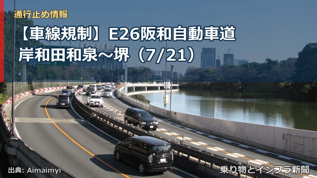 【車線規制】E26阪和自動車道 岸和田和泉～堺（7/21）（乗り物とインフラ新聞）