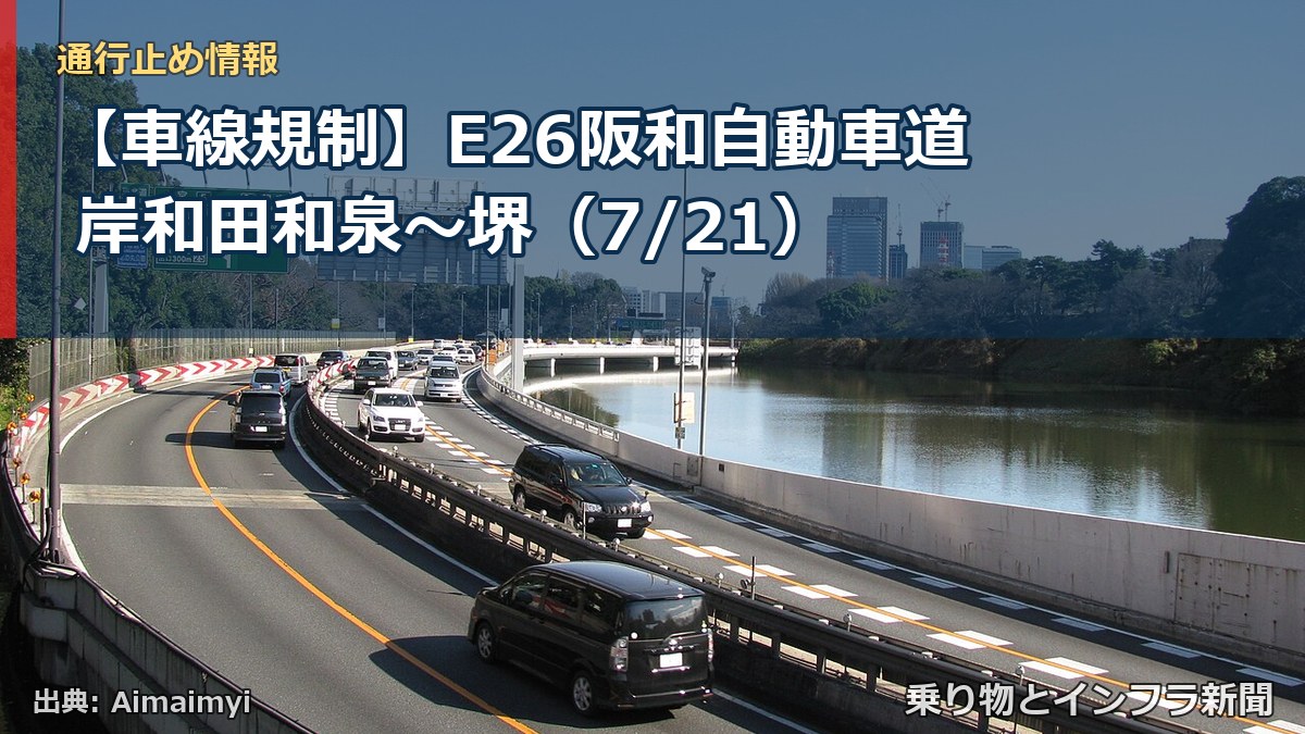 【車線規制】E26阪和自動車道 岸和田和泉～堺（7/21）（乗り物とインフラ新聞）