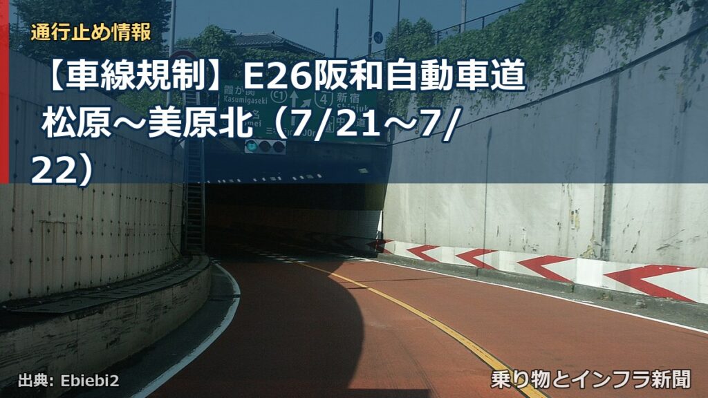 【車線規制】E26阪和自動車道 松原～美原北（7/21〜7/22）（乗り物とインフラ新聞）